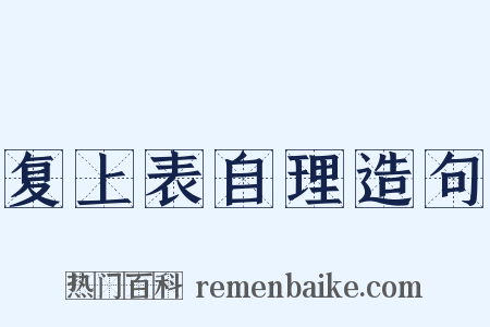 复上表自理造句是什么意思的图片